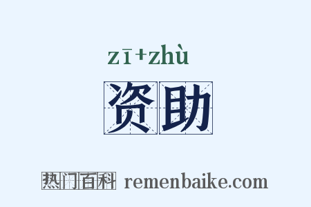 资助是什么意思的图片